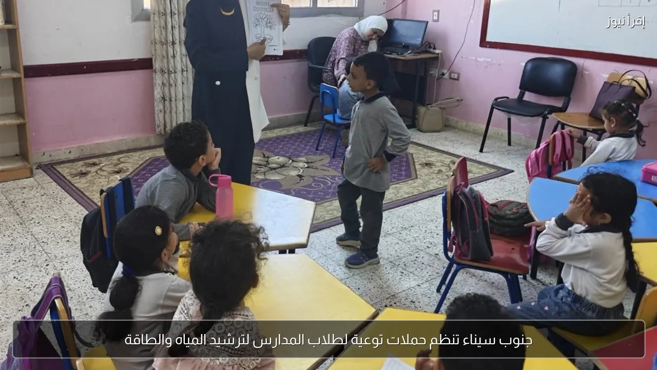 جنوب سيناء تنظم حملات توعية لطلاب المدارس لترشيد المياه والطاقة