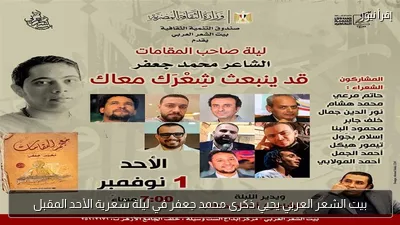 بيت الشعر العربي يحيي ذكرى محمد جعفر في ليلة شعرية الأحد المقبل