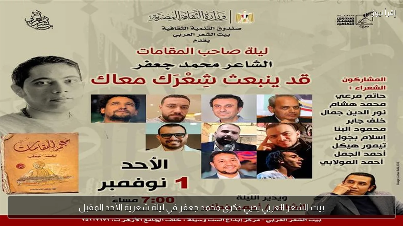 بيت الشعر العربي يحيي ذكرى محمد جعفر في ليلة شعرية الأحد المقبل