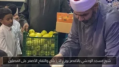 شيخ مسجد الوحشي بالأقصر يوزع الأرز بلبن والتفاح الأصفر على المصلين