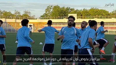 بيراميدز يخوض أول تدريباته في جوبا قبل مواجهة المريخ بنتيو