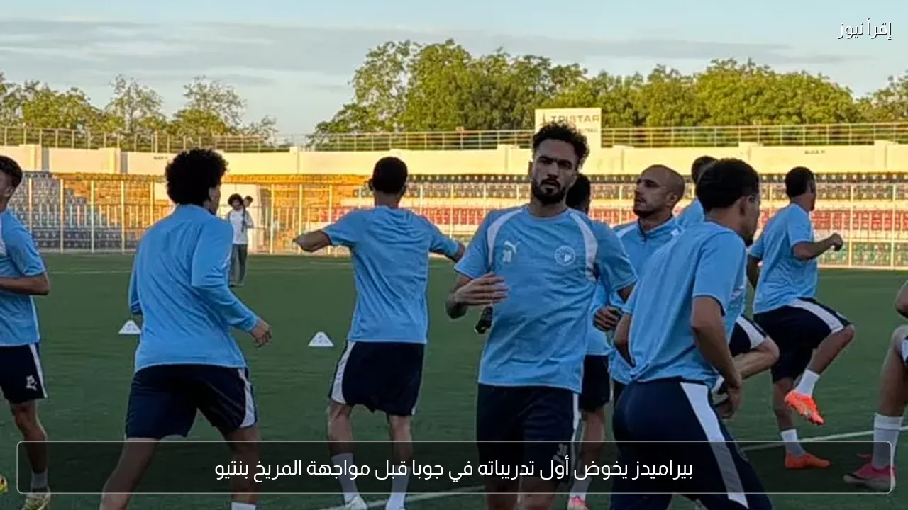 بيراميدز يخوض أول تدريباته في جوبا قبل مواجهة المريخ بنتيو