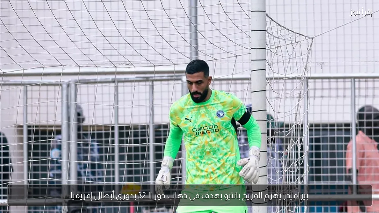 بيراميدز يهزم المريخ بانتيو بهدف في ذهاب دور الـ32 بدوري أبطال إفريقيا