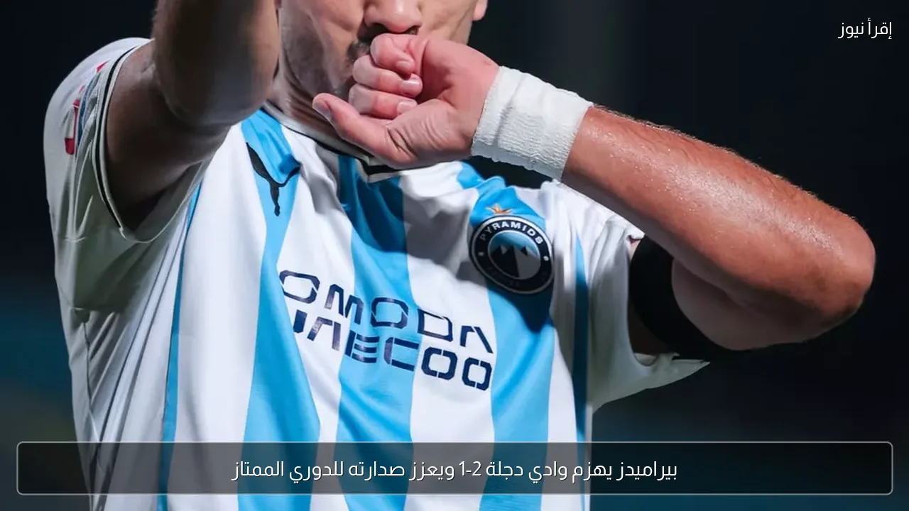 بيراميدز يهزم وادي دجلة 2-1 ويعزز صدارته للدوري الممتاز