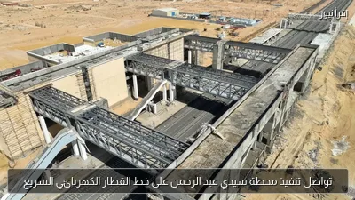 تواصل تنفيذ محطة سيدي عبد الرحمن على خط القطار الكهربائي السريع
