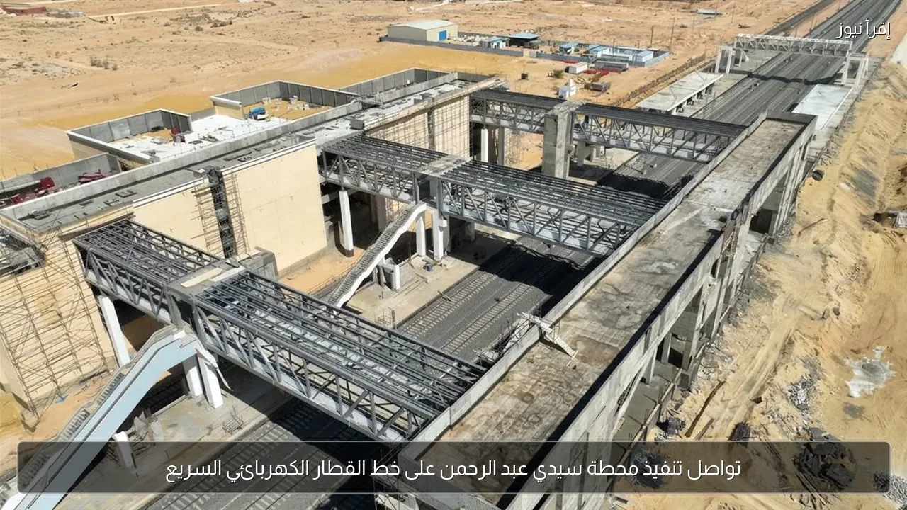 تواصل تنفيذ محطة سيدي عبد الرحمن على خط القطار الكهربائي السريع