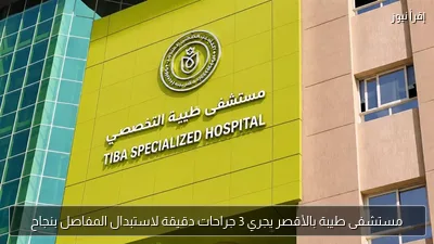 مستشفى طيبة بالأقصر يجري 3 جراحات دقيقة لاستبدال المفاصل بنجاح