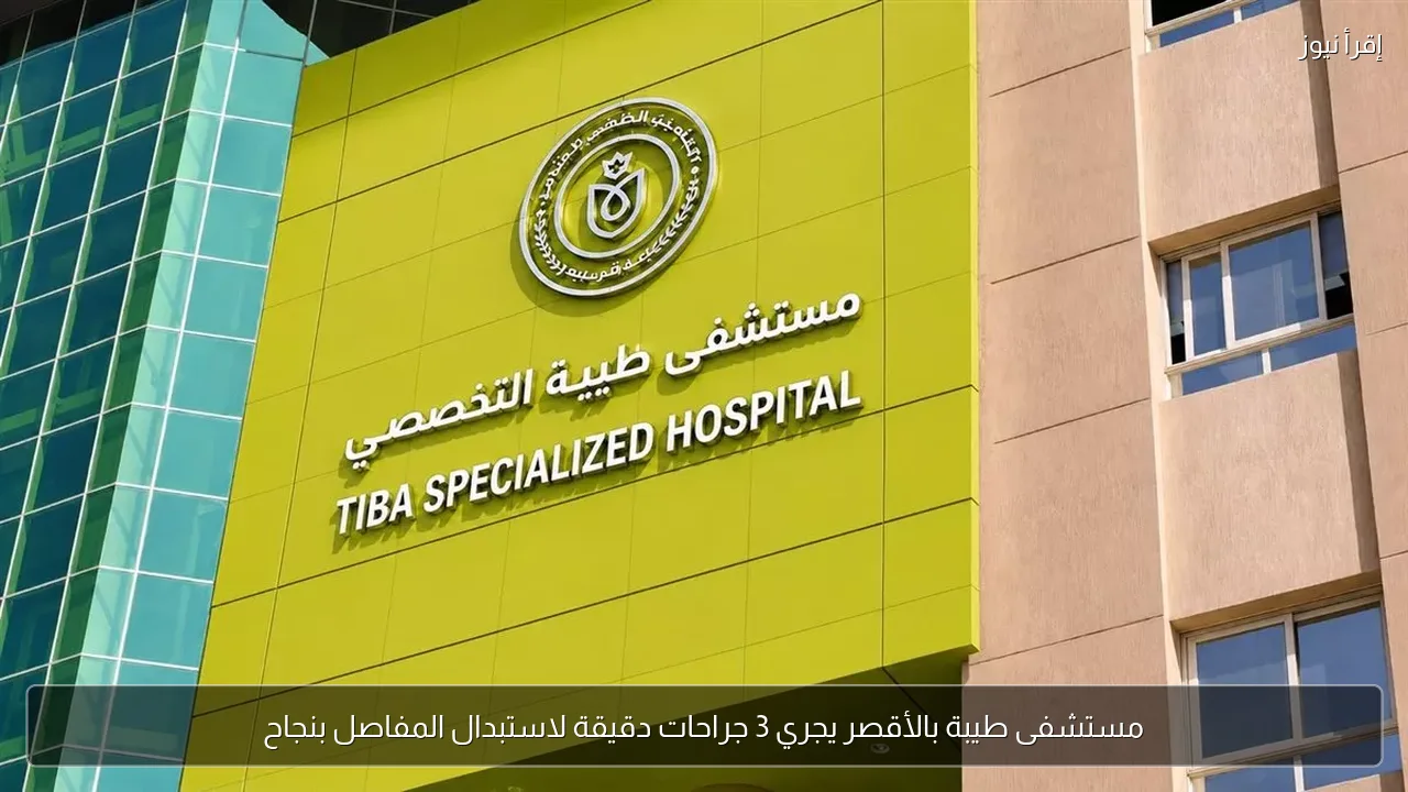 مستشفى طيبة بالأقصر يجري 3 جراحات دقيقة لاستبدال المفاصل بنجاح