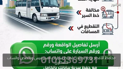محافظ الأقصر يوجه بحملات لضبط سيارات السيرفيس ويخصص واتساب للشكاوى