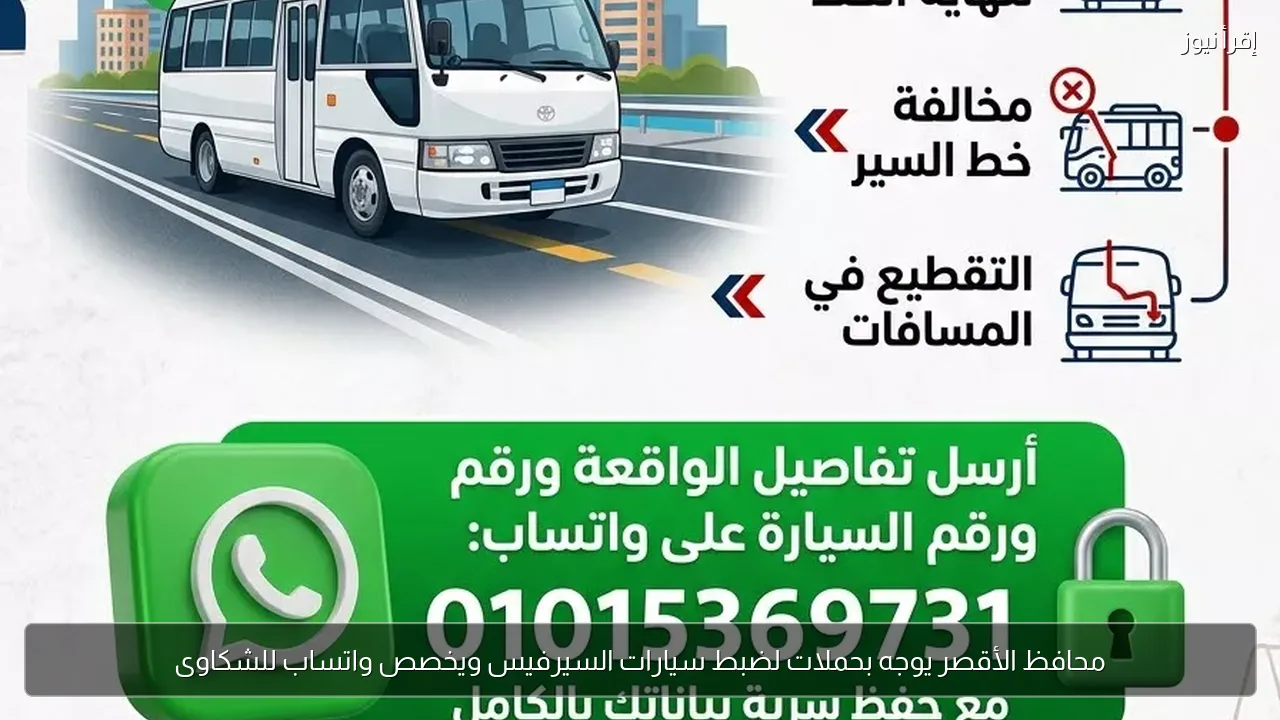 محافظ الأقصر يوجه بحملات لضبط سيارات السيرفيس ويخصص واتساب للشكاوى