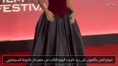 نجوم الفن يتألقون على ريد كاربت اليوم الثالث من مهرجان الجونة السينمائي