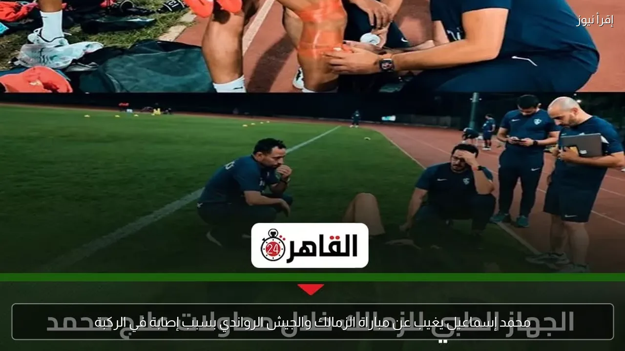 محمد إسماعيل يغيب عن مباراة الزمالك والجيش الرواندي بسبب إصابة في الركبة