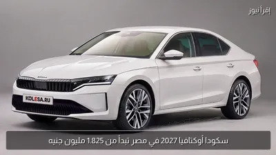 سكودا أوكتافيا 2027 في مصر تبدأ من 1.825 مليون جنيه