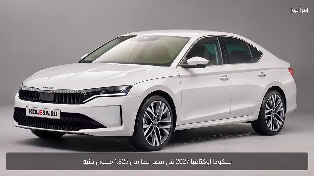سكودا أوكتافيا 2027 في مصر تبدأ من 1.825 مليون جنيه