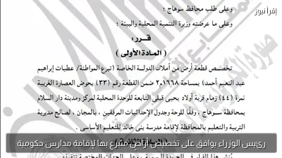 رئيس الوزراء يوافق على تخصيص أراضٍ متبرع بها لإقامة مدارس حكومية
