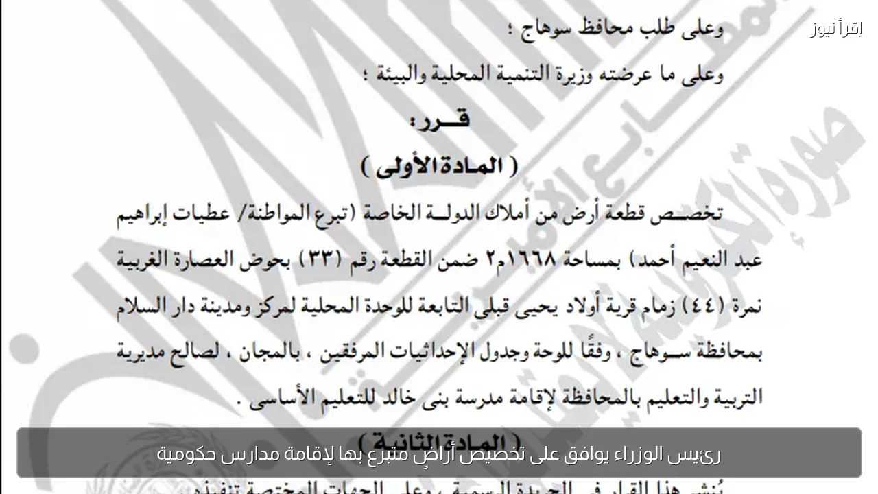رئيس الوزراء يوافق على تخصيص أراضٍ متبرع بها لإقامة مدارس حكومية