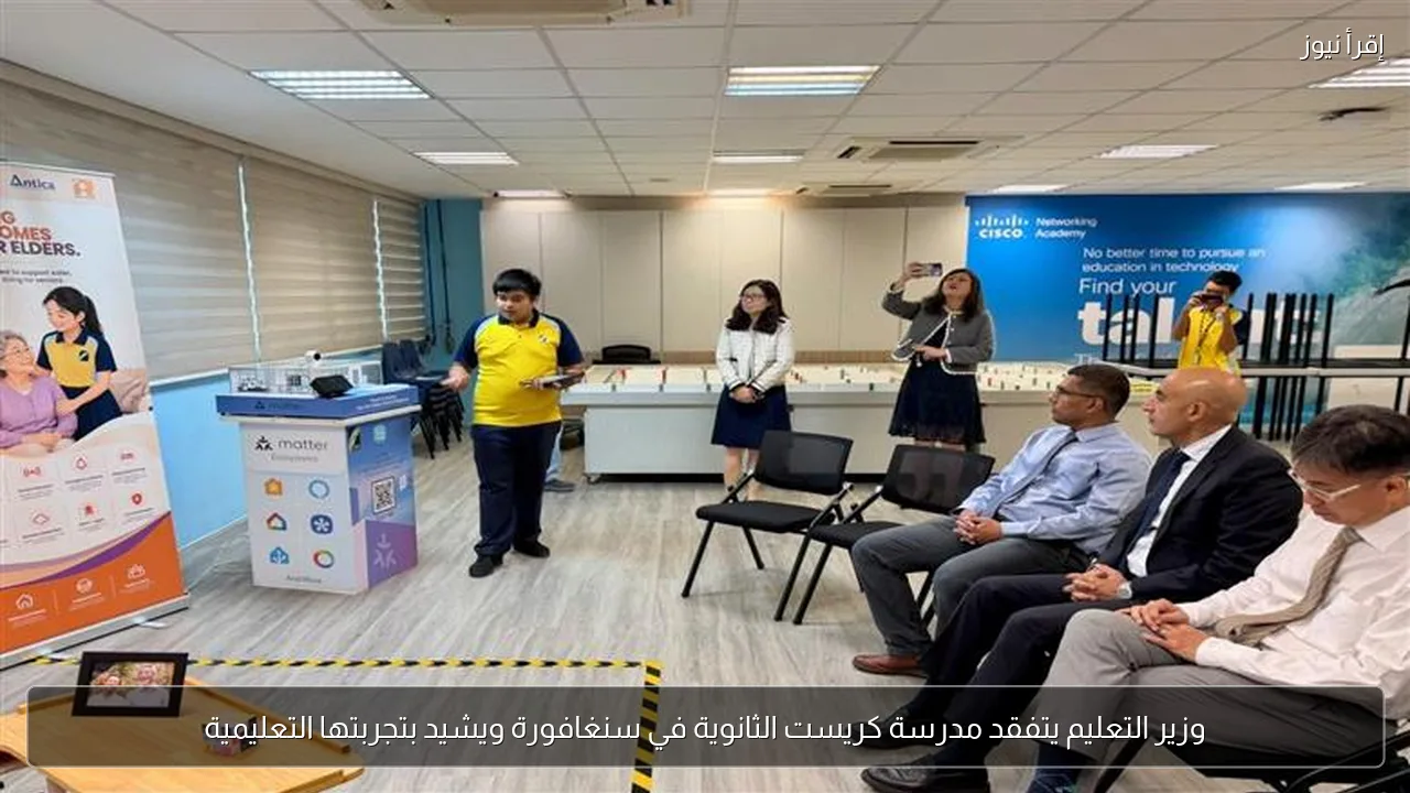 وزير التعليم يتفقد مدرسة كريست الثانوية في سنغافورة ويشيد بتجربتها التعليمية