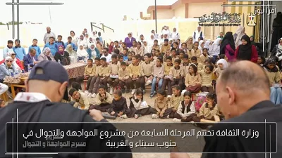 وزارة الثقافة تختتم المرحلة السابعة من مشروع المواجهة والتجوال في جنوب سيناء والغربية