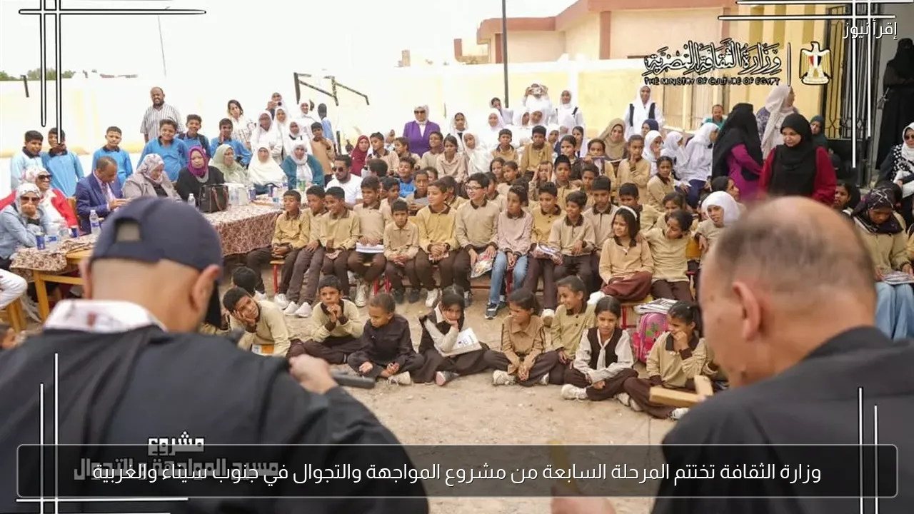 وزارة الثقافة تختتم المرحلة السابعة من مشروع المواجهة والتجوال في جنوب سيناء والغربية