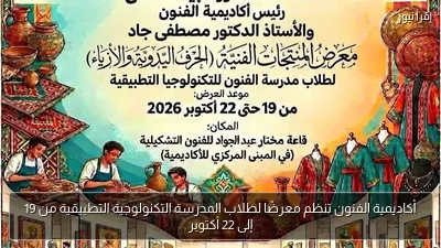 أكاديمية الفنون تنظم معرضًا لطلاب المدرسة التكنولوجية التطبيقية من 19 إلى 22 أكتوبر
