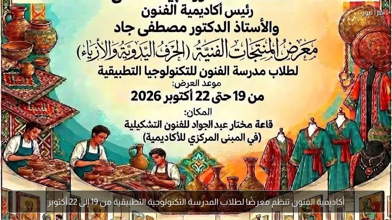 أكاديمية الفنون تنظم معرضًا لطلاب المدرسة التكنولوجية التطبيقية من 19 إلى 22 أكتوبر