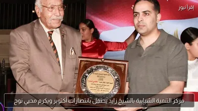 مركز التنمية الشبابية بالشيخ زايد يحتفل بانتصارات أكتوبر ويكرم محيي نوح