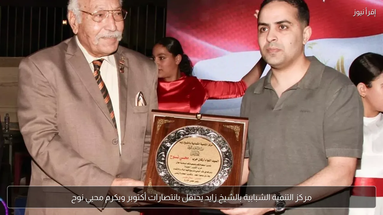مركز التنمية الشبابية بالشيخ زايد يحتفل بانتصارات أكتوبر ويكرم محيي نوح
