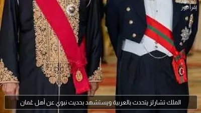الملك تشارلز يتحدث بالعربية ويستشهد بحديث نبوي عن أهل عُمان