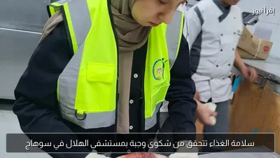 سلامة الغذاء تتحقق من شكوى وجبة بمستشفى الهلال في سوهاج