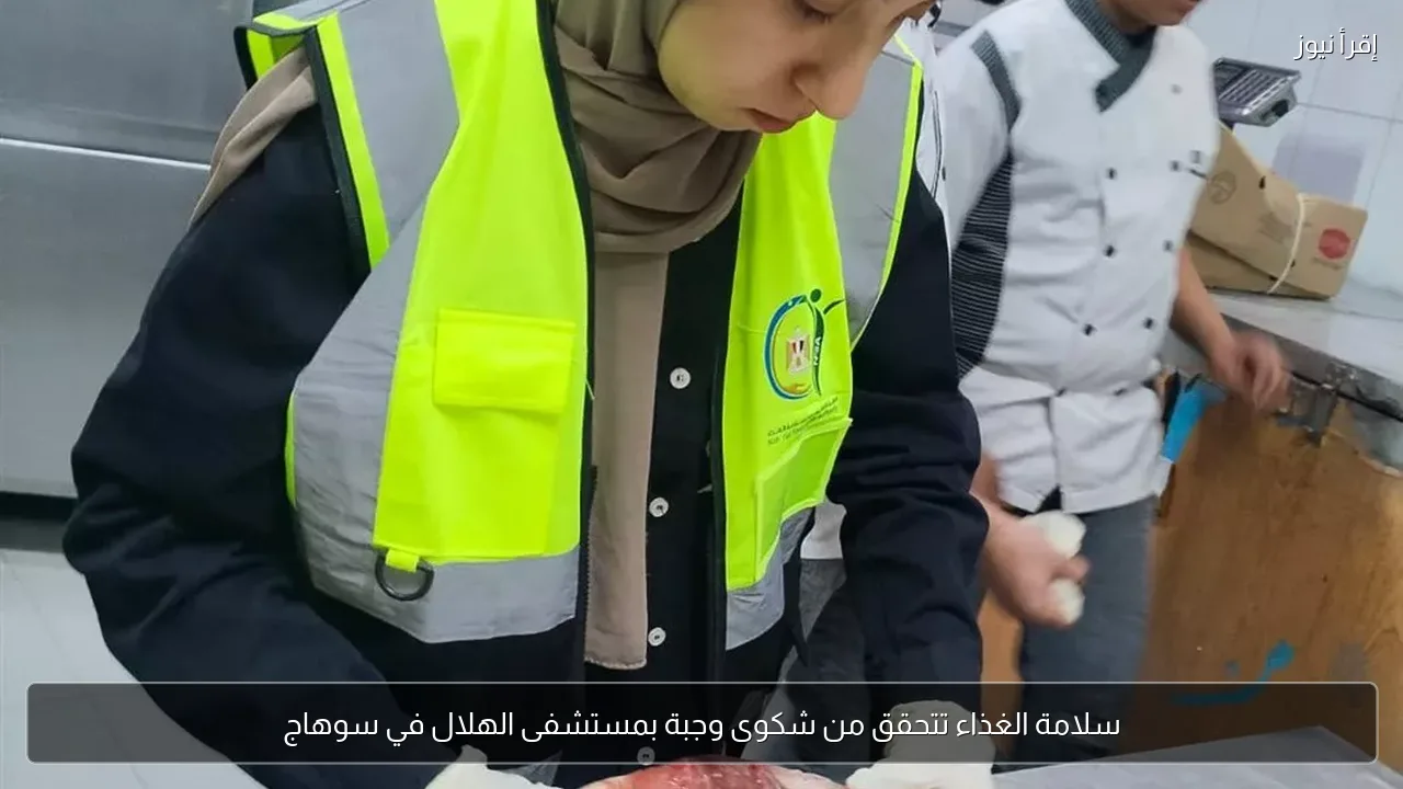 سلامة الغذاء تتحقق من شكوى وجبة بمستشفى الهلال في سوهاج