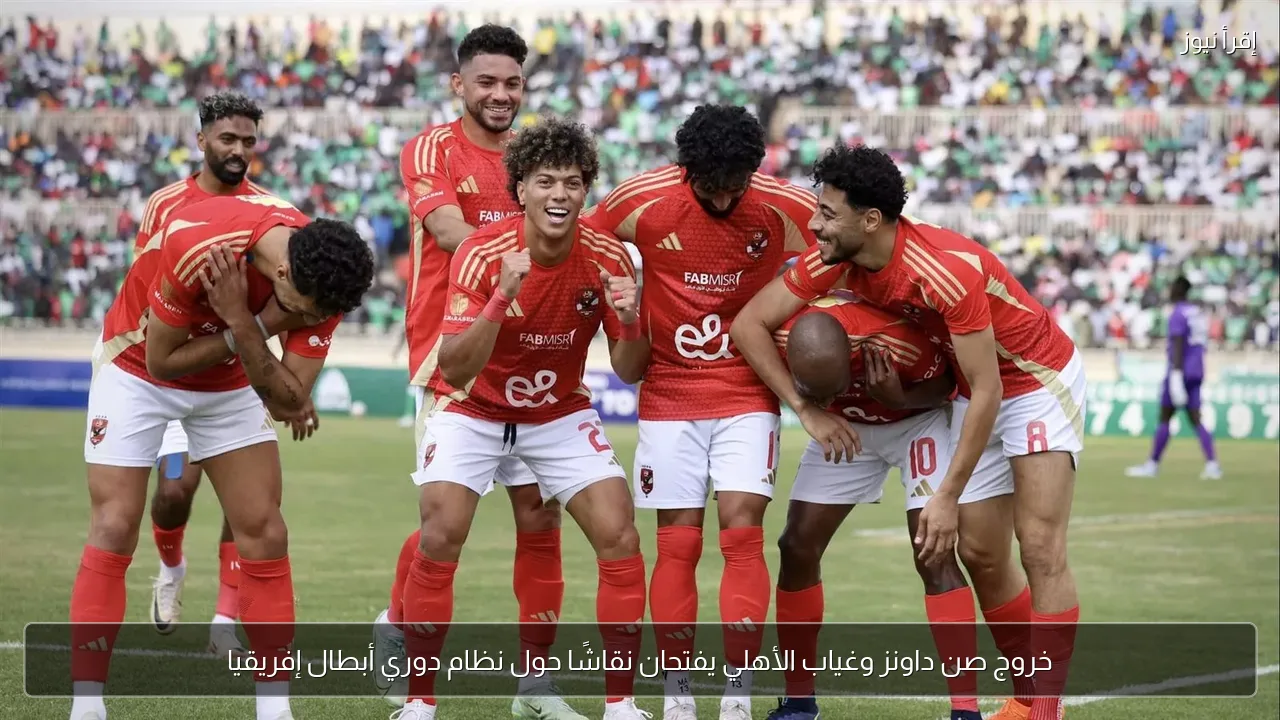خروج صن داونز وغياب الأهلي يفتحان نقاشًا حول نظام دوري أبطال إفريقيا
