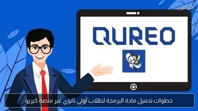 خطوات تحميل مادة البرمجة لطلاب أولى ثانوي عبر منصة كيريو