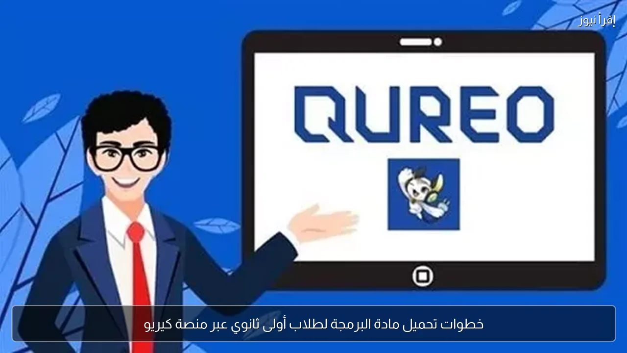 خطوات تحميل مادة البرمجة لطلاب أولى ثانوي عبر منصة كيريو