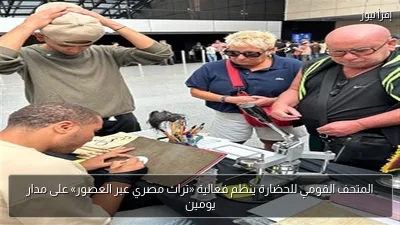 المتحف القومي للحضارة ينظم فعالية «تراث مصري عبر العصور» على مدار يومين