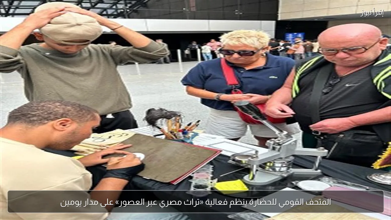 المتحف القومي للحضارة ينظم فعالية «تراث مصري عبر العصور» على مدار يومين