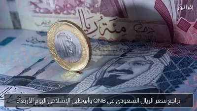 تراجع سعر الريال السعودي في QNB وأبوظبي الإسلامي اليوم الأربعاء