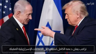 ترامب يعلن دعمه الكامل لنتنياهو في الانتخابات الإسرائيلية المقبلة