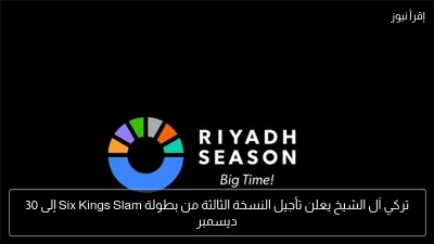 تركي آل الشيخ يعلن تأجيل النسخة الثالثة من بطولة Six Kings Slam إلى 30 ديسمبر