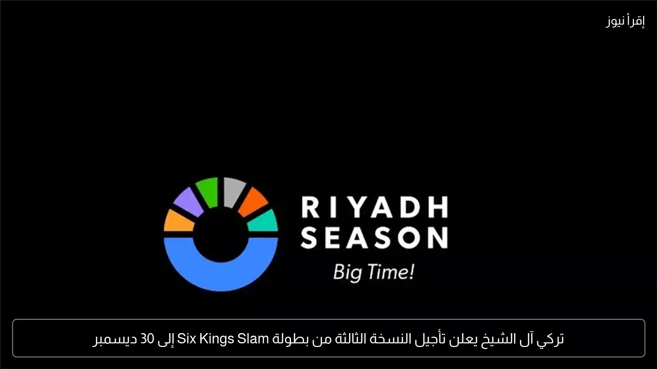 تركي آل الشيخ يعلن تأجيل النسخة الثالثة من بطولة Six Kings Slam إلى 30 ديسمبر