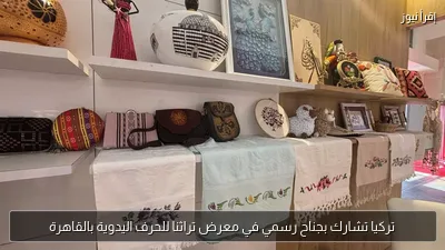 تركيا تشارك بجناح رسمي في معرض تراثنا للحرف اليدوية بالقاهرة