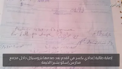 إصابة طالبة إعدادي بكسر في القدم بعد صدمها بتروسيكل داخل مجمع مدارس إسكو بشبرا الخيمة