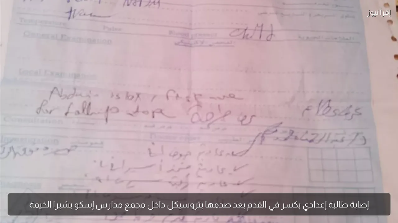 إصابة طالبة إعدادي بكسر في القدم بعد صدمها بتروسيكل داخل مجمع مدارس إسكو بشبرا الخيمة