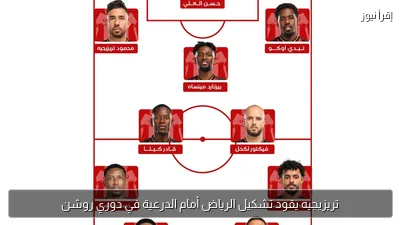 تريزيجيه يقود تشكيل الرياض أمام الدرعية في دوري روشن