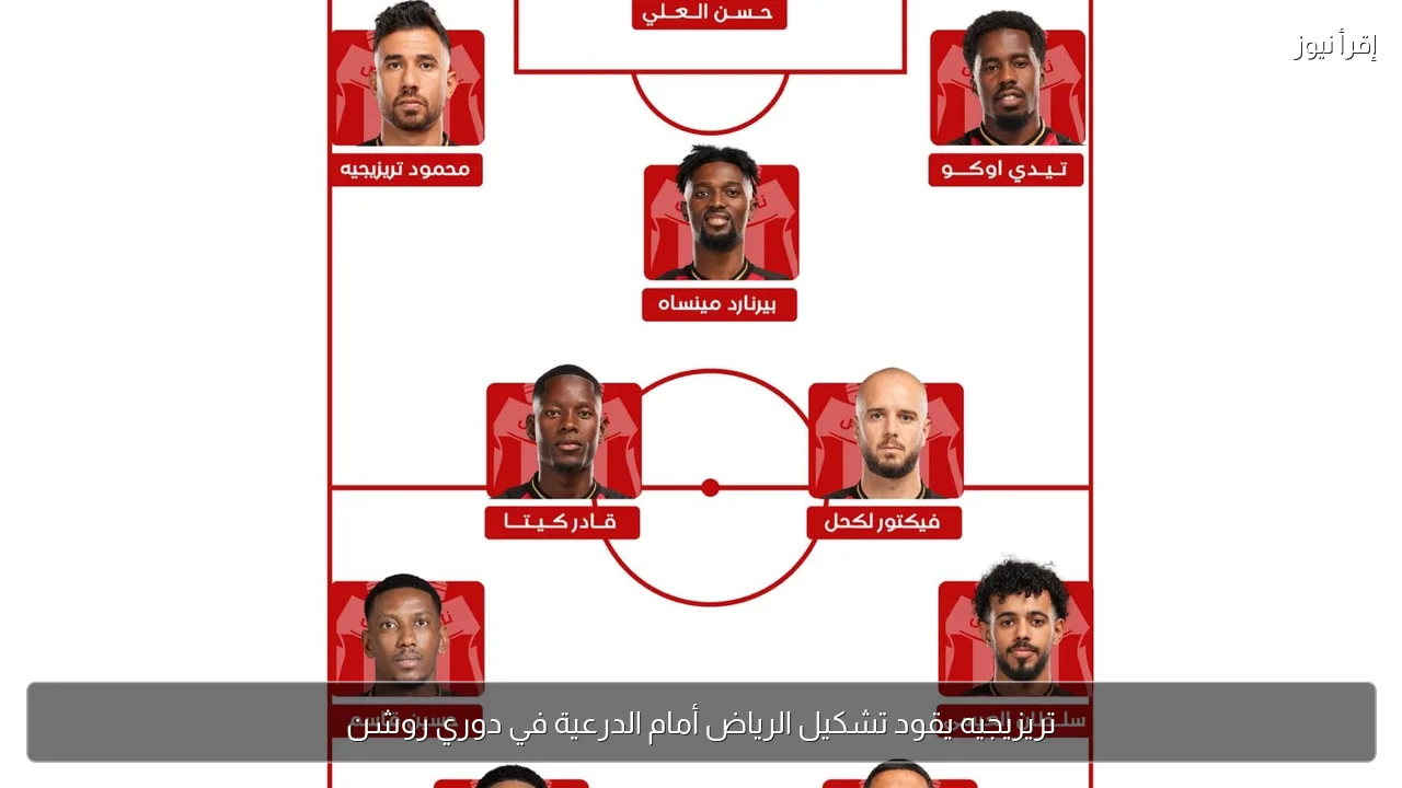تريزيجيه يقود تشكيل الرياض أمام الدرعية في دوري روشن