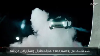 تسلا تكشف عن رودستر جديدة بقدرات طيران وتسارع أقل من ثانية