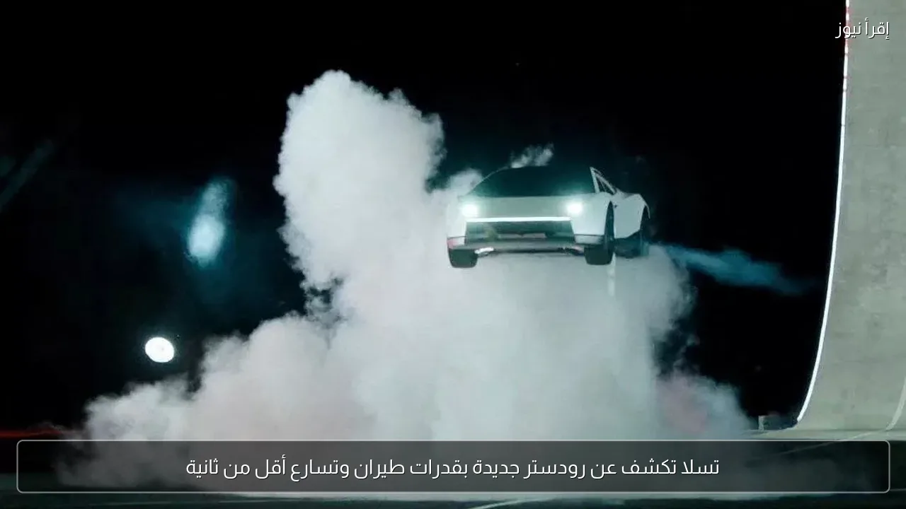 تسلا تكشف عن رودستر جديدة بقدرات طيران وتسارع أقل من ثانية