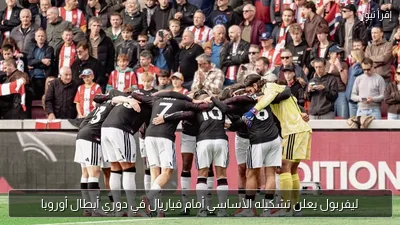ليفربول يعلن تشكيله الأساسي أمام فياريال في دوري أبطال أوروبا