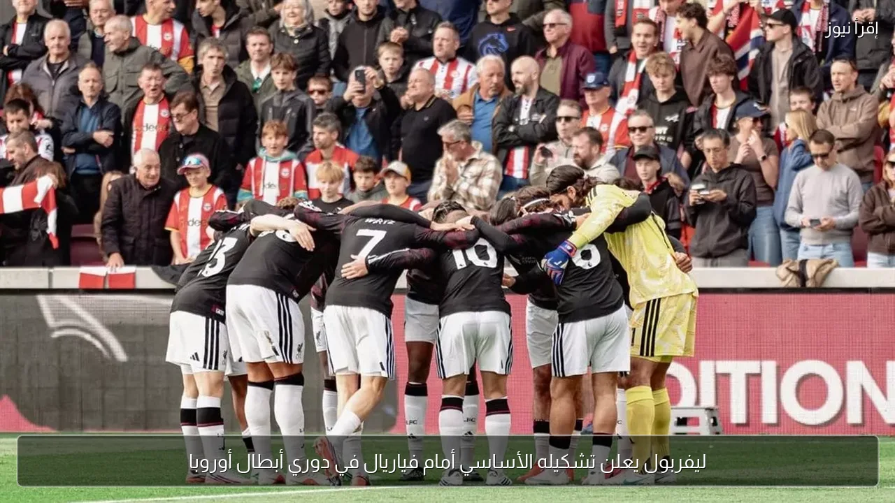 ليفربول يعلن تشكيله الأساسي أمام فياريال في دوري أبطال أوروبا