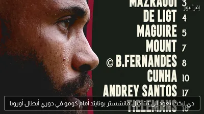 دي ليخت يعود إلى تشكيل مانشستر يونايتد أمام كومو في دوري أبطال أوروبا