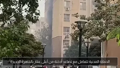 الحماية المدنية تتعامل مع تصاعد أدخنة من أعلى عقار بالقاهرة الجديدة